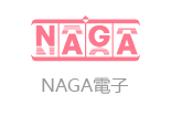 NAGA電子